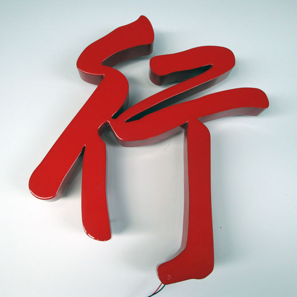 樹(shù)脂字